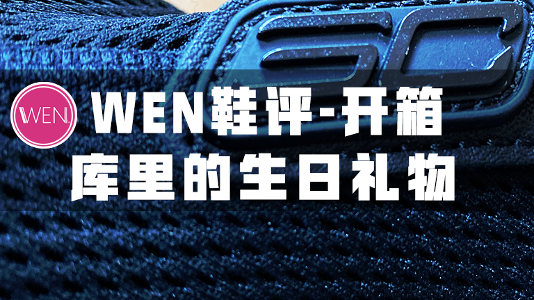 库里的生日礼物!别具一格的库里7PE配色为何不适合实战?